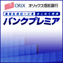 オリックス信託銀行 バンクプレミア